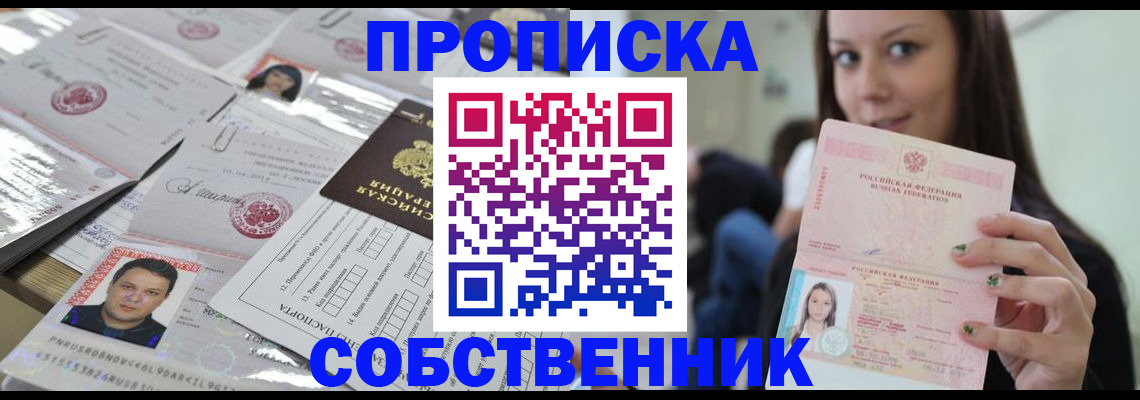 прописка от собственника в Шагонаре